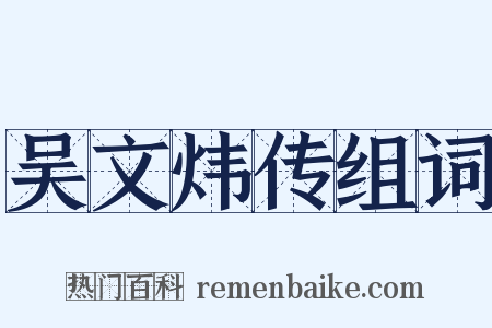 吴文炜传组词是什么意思的图片